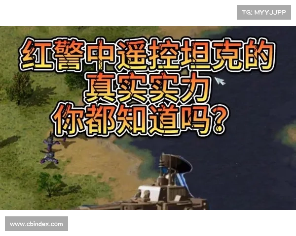 红警2遥控坦克操作指南 红警2遥控坦克操作指南